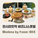 퀸 헤어모드 | '모데나 바이 프레이저 방콕' 호텔 칵테일바·레스토랑·편의시설