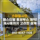 서울 페스티벌 홍보부스 제작 후기｜튼튼한 각파이프 구조로 재사용까지 고려한 설계