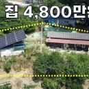 전기요금 걱정없는 신축 전원주택 4,800만원~에 나왔습니다.[땅지통] 이미지