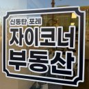 신동탄포레자이코너공인중개사사무소 이미지