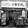 구월상회