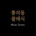 통의동클래식 네이버블로그
