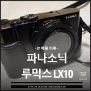 티티엘(T.T.L) | 파나소닉 루믹스 lx10 개봉 사용후기