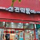 신전떡볶이 삼계점