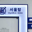 서울탑의원 이미지