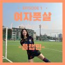 축구초혜⚽️ #여자풋살 #플랩 후기🤍 #천마풋살파크