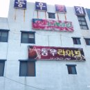 동우횟집 이미지