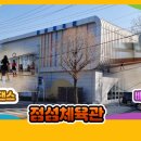 점섬체육관 이미지