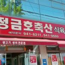 금호축산식당 이미지