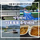 붐붐인터넷 | [가평/남이섬] 가평빠지추천 가평수상레저 가평빠지, 남이섬 앞에서 제대로 놀고 온 여름휴가!