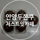 방축사거리 농협 앞 | 안양 두바이쫀득쿠키 두쫀쿠 맛집 저스트잇 카페 내돈내산