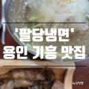 [경기 용인기흥] 냉면과 숯불고기 원조맛집, 쭈꾸미가 별미인 팔당냉면 구성점
