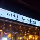 미친노가리 이미지