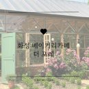 빗바위농장 | [화성 카페] 예쁜 정원에서 사진 찍기 좋은 대형 베이커리 카페 더 포레