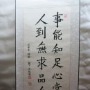 孝寧大君 鄊約善目 二十一條: 효령대군 향약선목 이십일조(서울방배한문서당), 가훈.명언 족자 감상) 이미지