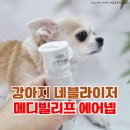 주식회사 본메디케어 | 가정용 강아지 네블라이저 메디빌리프 에어넵 사용후기