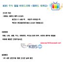 @@ kbs 일일 아침드라마 엄마도예쁘다 오디션 공지 @@ 이미지