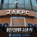 고스트PC | 광진구간판제작 간판시공 고스트PC 후기