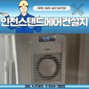 경원대로 | 인천스탠드에어컨설치 남동구 경원대로 아파트 중고 판매·전문 시공 후기