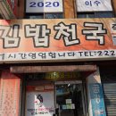 김밥만두천국 | 대전 대흥동 분식집 김밥천국 만두라면