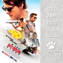 솔로몬자동차 | 미션 임파서블: 로그네이션 - Mission: Impossible - Rogue Nation, 2015 / 톰 크루즈의 목숨 건 수송기...