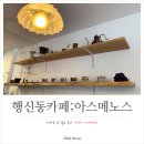 아스메노스 | 행신동카페맛집 : 혼자 가기 좋은 동네 카페 아스메노스 다녀 온 후기