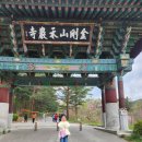 제2구경길 금강산 해탈의 길 | 강원도 고성 가볼만한곳 금강산화암사 추천해요