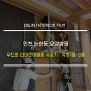 인천 논현동 요양병원 인테리어필름 시공 후기 | 우드톤 전체 리폼, 지하1층~3층 2개 동 작업