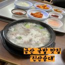 진산순대 | 금산 가성비 국밥 맛집 진산순대