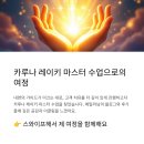 카루나 | 카루나 레이키 마스터 수업 후기 - 시간을 붙잡고 싶을 정도로 아름답고 감사한 여정