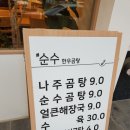 믿음한우 옥암점 | 남악 곰탕 맛집 순수한우곰탕 후기