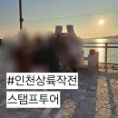 2024 인천상륙작전 스탬프투어 후기♥︎ 그린비치 레드비치 블루비치 인천e지