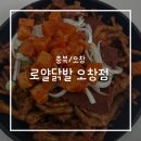 기두2길 | 오창 닭발맛집 오창 로얄닭발 포장후기