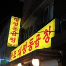 원조태평동곱창