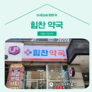 힘찬약국 | 📍 [서울 강서구] 힘찬약국 📍