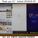 2010.8.8(일) 송도 컨벤시아 공연장에서 "Thankyou 21" Festival 개막식과 야외 공연 성왕리 개최-화보 이미지