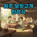 원주(춘천) | 원주 보릿고개 본점 방문 후기! 춘천 가는 길에 맛본 건강 한정식