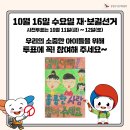 10월 16일 오후 8시까지 서울교육감 투표 가능합니다! 이미지