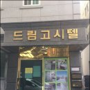 드림고시텔 - 성동구 살곶이8길 6 | 드림고시텔