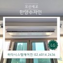 한일농장 | <오산세교한양수자인> 입주아파트 시스템에어컨 공동구매 후기