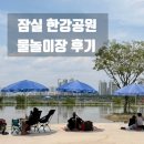 잠실청소년센터 카페사이 | 잠실 한강 수영장 물놀이장 총정리 X 외부 음식 가격 주차 준비물