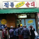 삼천포순대