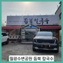 듬북칼국수 | ■월광수변공원 듬북칼국수