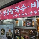 명동칼국수갑을점