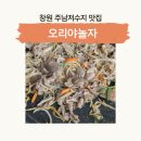 오리야 | 창원 주남저수지 맛집 오리야놀자: 푸른 정원이 예쁜 ‘오리야놀자’에서 즐긴 여름 외식