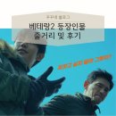 베테랑2 | 베테랑 2 줄거리 후기 범죄 한국 액션 영화 추천