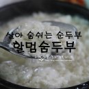 할멈숨두부 이미지