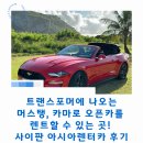 갤럭시렌터카 - 제주시 오일장중길 128 | 트랜스포머에 나오는 머스탱, 카마로 오픈카를 렌트할 수 있는 곳! 사이판 아시아렌터카 후기