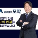 법무법인모악부안분사무소