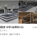 호텔동방휘트니스 이미지